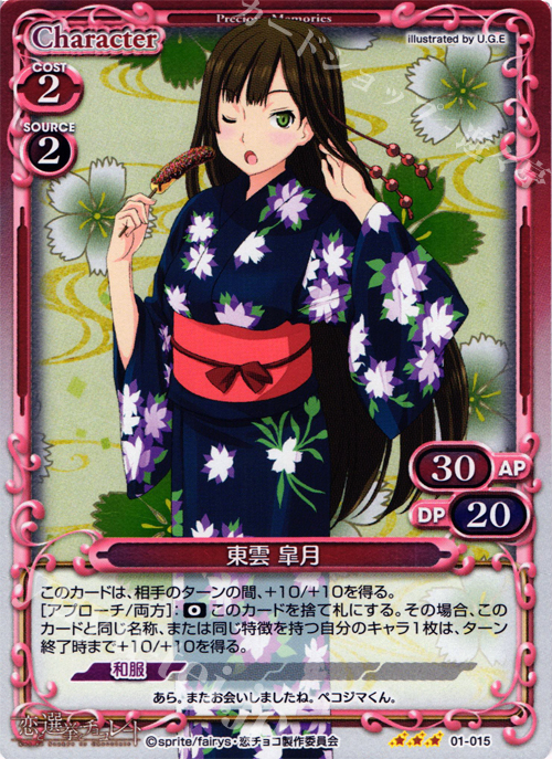 P-R 東雲 皐月 | 販売 | 恋と選挙とチョコレート | プレシャスメモリーズ