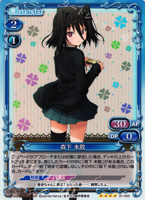SR 森下 未散 | 買取 | 恋と選挙とチョコレート | プレシャスメモリーズ