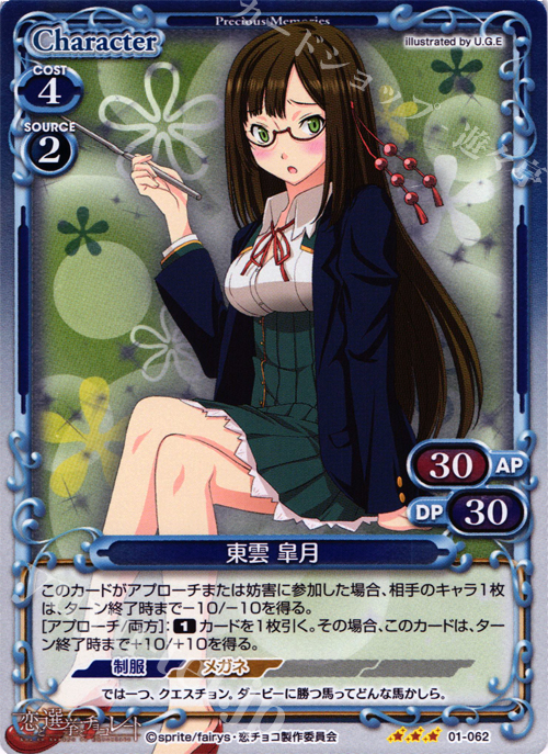 P-R 東雲 皐月 | 買取 | 恋と選挙とチョコレート | プレシャスメモリーズ