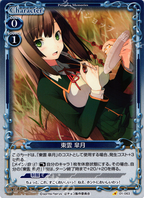 P-C 東雲 皐月 | 販売 | 恋と選挙とチョコレート | プレシャスメモリーズ