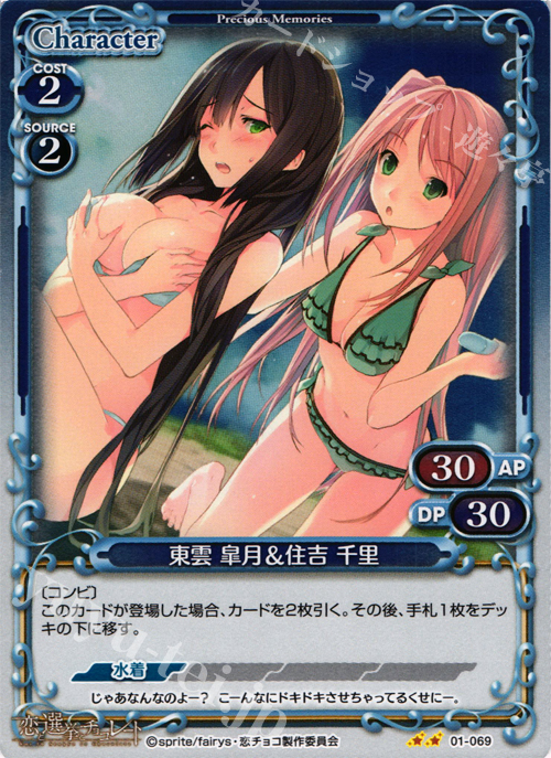 P-UC 東雲 皐月＆住吉 千里 | 買取 | 恋と選挙とチョコレート | プレシャスメモリーズ