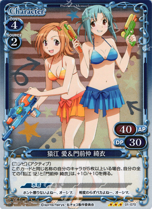 P-R 猿江 愛＆門前仲 綺衣 | 販売 | 恋と選挙とチョコレート | プレシャスメモリーズ