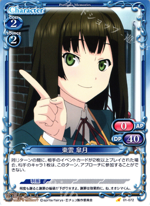 C 東雲 皐月 | 販売 | 恋と選挙とチョコレート | プレシャスメモリーズ