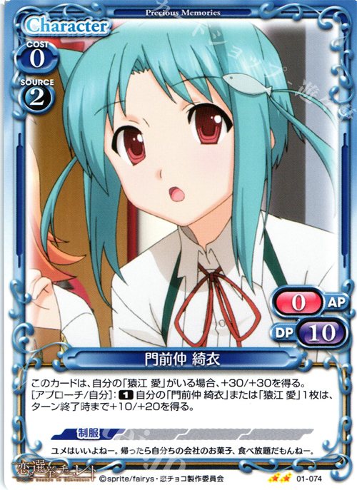 UC 門前仲 綺衣 | 販売 | 恋と選挙とチョコレート | プレシャスメモリーズ