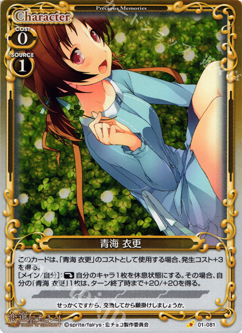 P-C 青海 衣更 | 販売 | 恋と選挙とチョコレート | プレシャスメモリーズ