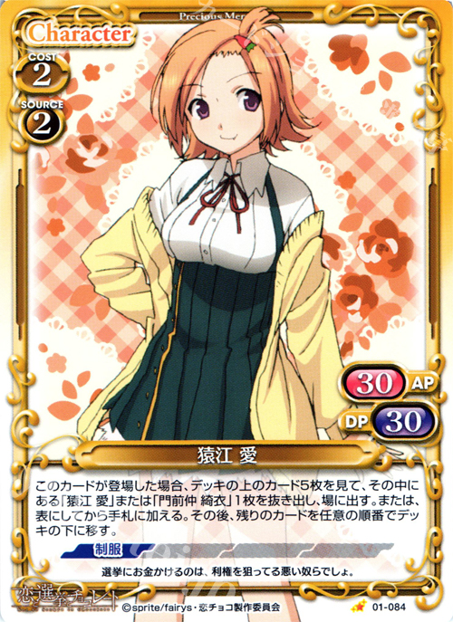 C 猿江 愛 | 販売 | 恋と選挙とチョコレート | プレシャスメモリーズ