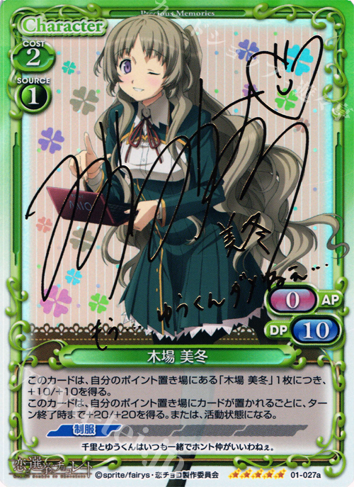 SP 木場 美冬（サイン入り) | 販売 | 恋と選挙とチョコレート | プレシャスメモリーズ