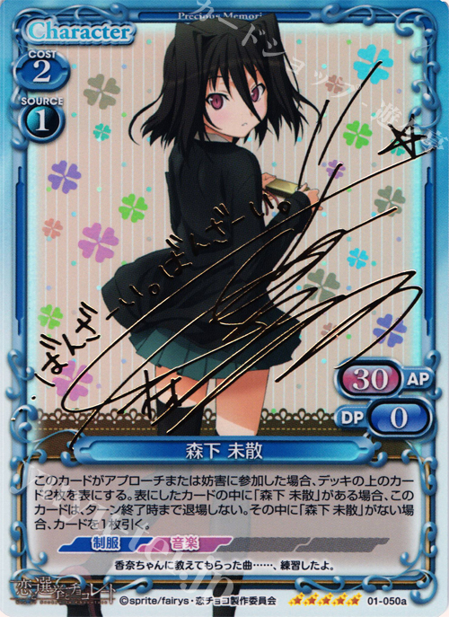 SP 森下 未散（サイン入り) | 販売 | 恋と選挙とチョコレート | プレシャスメモリーズ