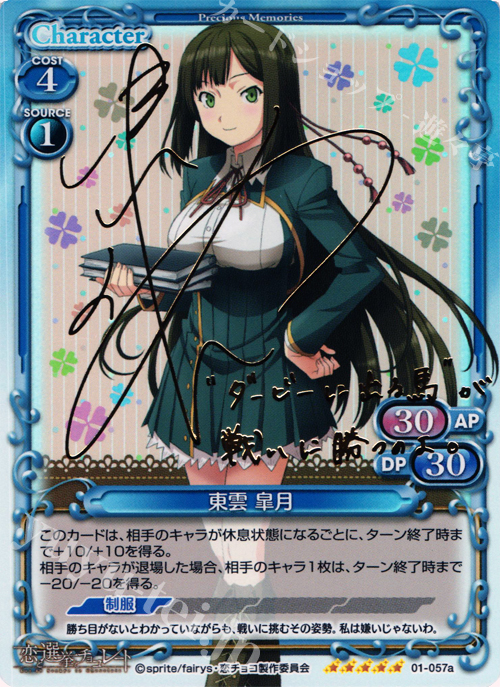 SP 東雲 皐月（サイン入り) | 販売 | 恋と選挙とチョコレート | プレシャスメモリーズ