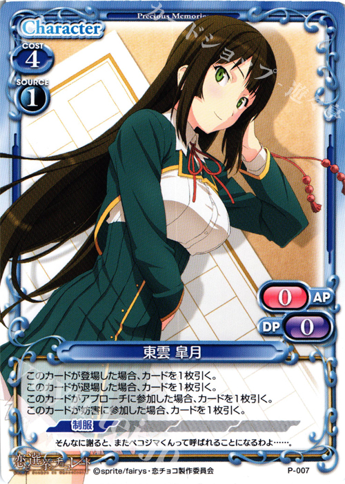 PR 東雲 皐月 | 販売 | 恋と選挙とチョコレート | プレシャスメモリーズ