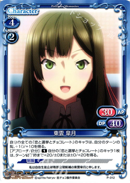 PR 東雲 皐月 | 販売 | 恋と選挙とチョコレート | プレシャスメモリーズ