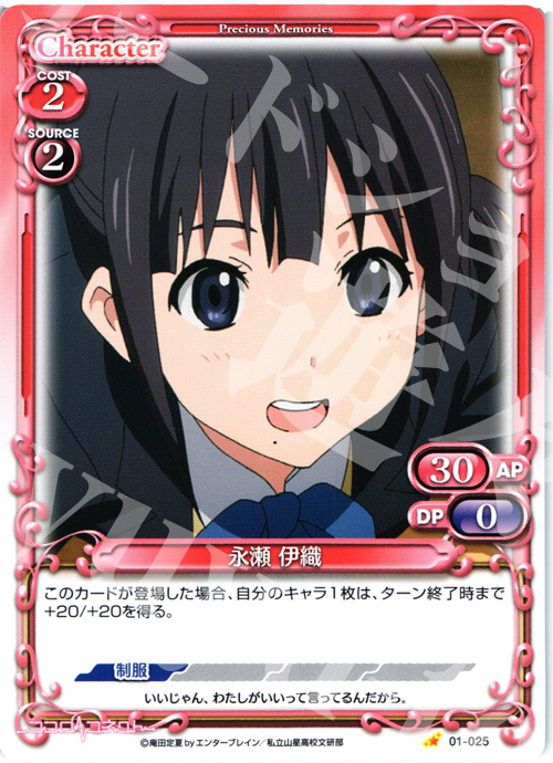 C 永瀬 伊織 | 販売 | ココロコネクト | プレシャスメモリーズ