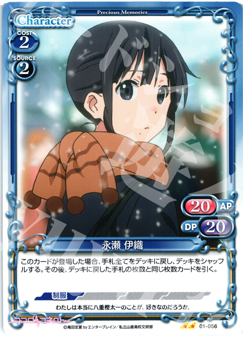 UC 永瀬 伊織 | 販売 | ココロコネクト | プレシャスメモリーズ