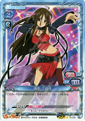 SR 山中 さわ子 | 販売 | けいおん！ | プレシャスメモリーズ