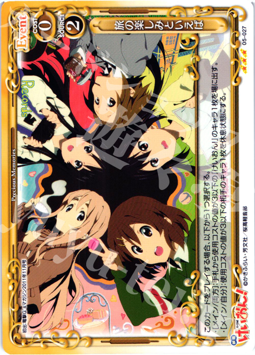 【傷】 P-R 旅の楽しみといえば | 販売 | 映画「けいおん！」 SP | プレシャスメモリーズ