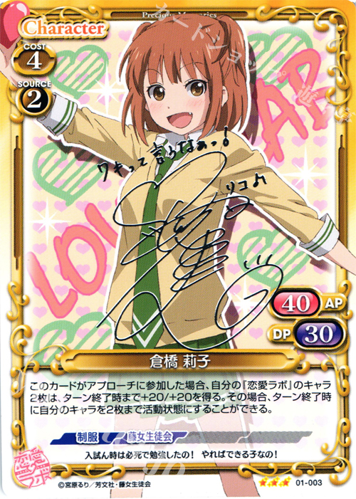 S-TD 倉橋 莉子(サイン入り) | 販売 | 恋愛ラボ 1.0 | プレシャスメモリーズ