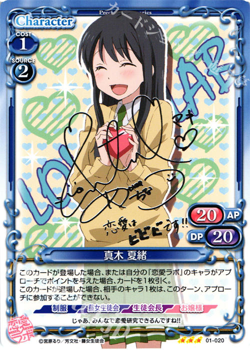 S-TD 真木 夏緒(サイン入り) | 販売 | 恋愛ラボ 1.0 | プレシャスメモリーズ