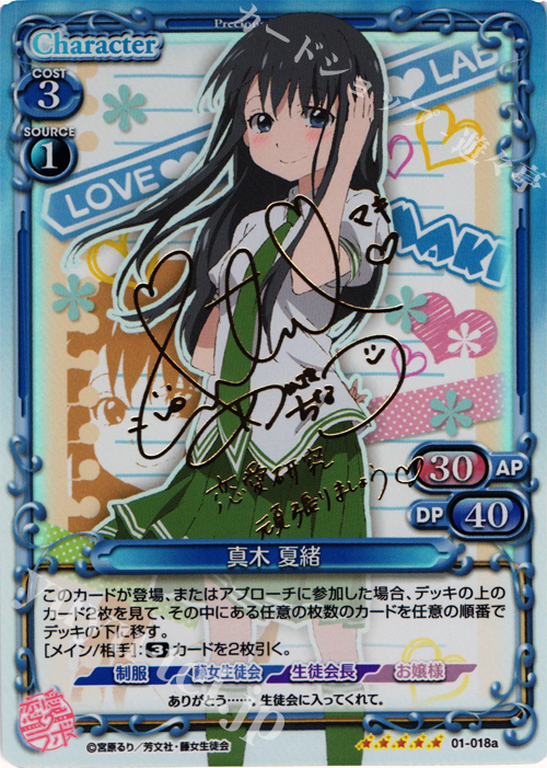 SP 真木 夏緒(サイン入り) | 販売 | 恋愛ラボ 1.0 | プレシャスメモリーズ