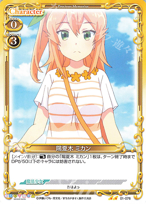 N 陽夏木 ミカン | 販売 | まちカドまぞく | プレシャスメモリーズ