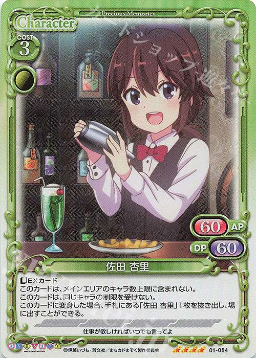 SR 佐田 杏里 | 販売 | まちカドまぞく | プレシャスメモリーズ