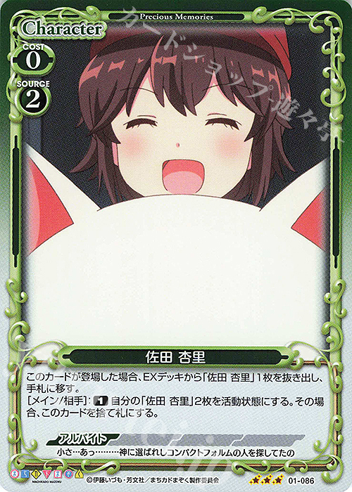 R 佐田 杏里 | 販売 | まちカドまぞく | プレシャスメモリーズ