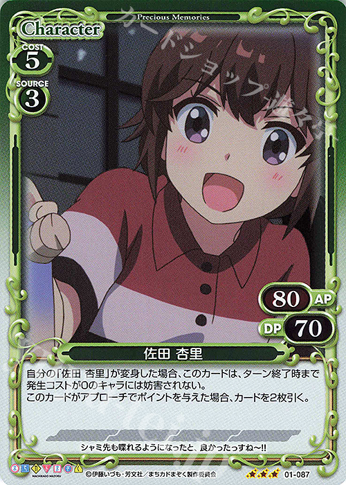 R 佐田 杏里 | 販売 | まちカドまぞく | プレシャスメモリーズ