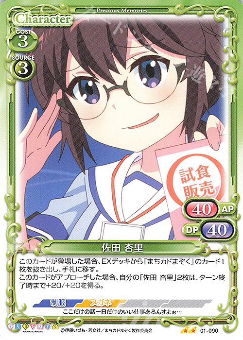 N 佐田 杏里 | 販売 | まちカドまぞく | プレシャスメモリーズ