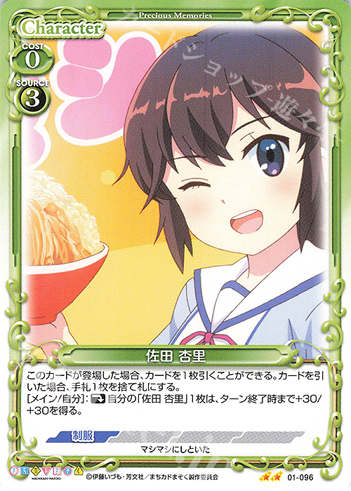 N 佐田 杏里 | 販売 | まちカドまぞく | プレシャスメモリーズ