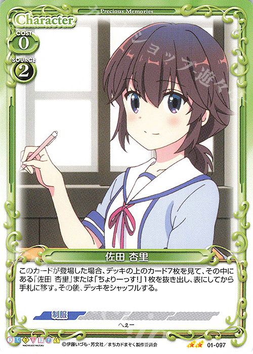 N 佐田 杏里 | 販売 | まちカドまぞく | プレシャスメモリーズ