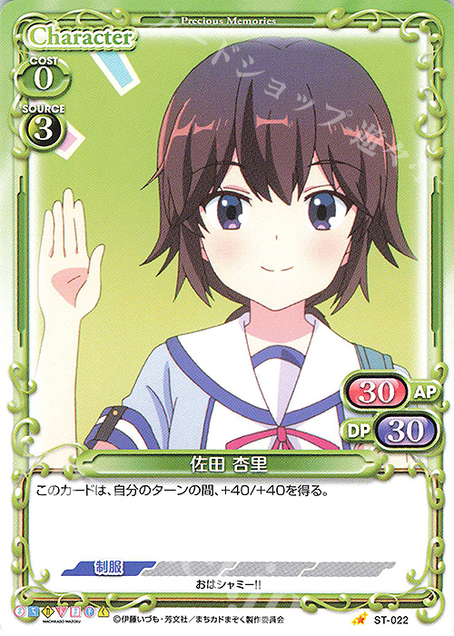 ST 佐田 杏里 | 販売 | まちカドまぞく | プレシャスメモリーズ
