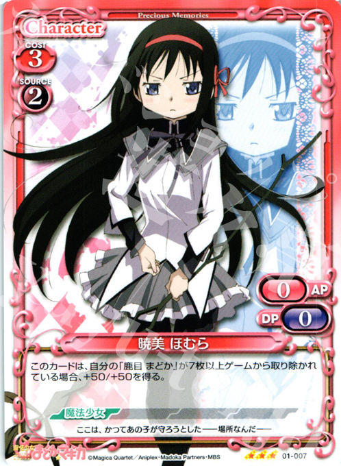 R 暁美 ほむら | 販売 | 魔法少女まどか☆マギカ | プレシャスメモリーズ
