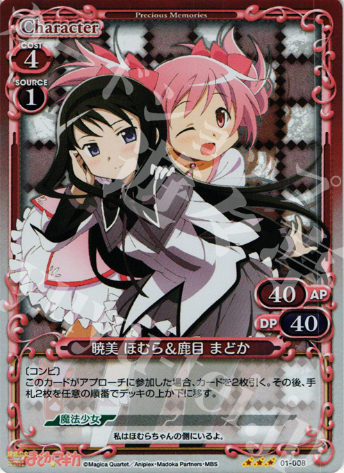 P-R 暁美 ほむら＆鹿目 まどか | 販売 | 魔法少女まどか☆マギカ | プレシャスメモリーズ