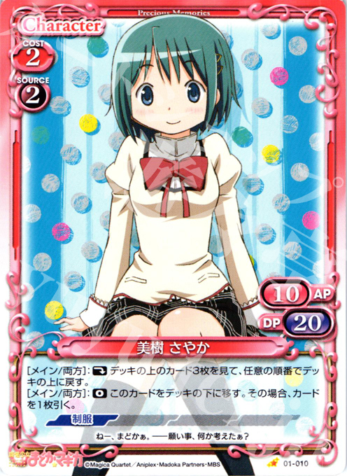 C 美樹 さやか | 買取 | 魔法少女まどか☆マギカ | プレシャスメモリーズ