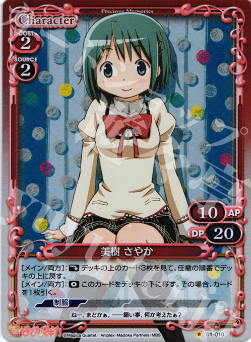 P-C 美樹 さやか | 買取 | 魔法少女まどか☆マギカ | プレシャスメモリーズ