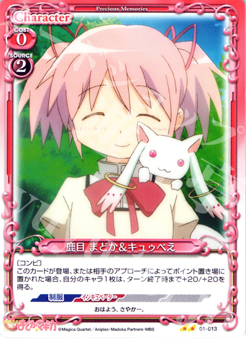 UC 鹿目 まどか＆キュゥべえ | 買取 | 魔法少女まどか☆マギカ | プレシャスメモリーズ