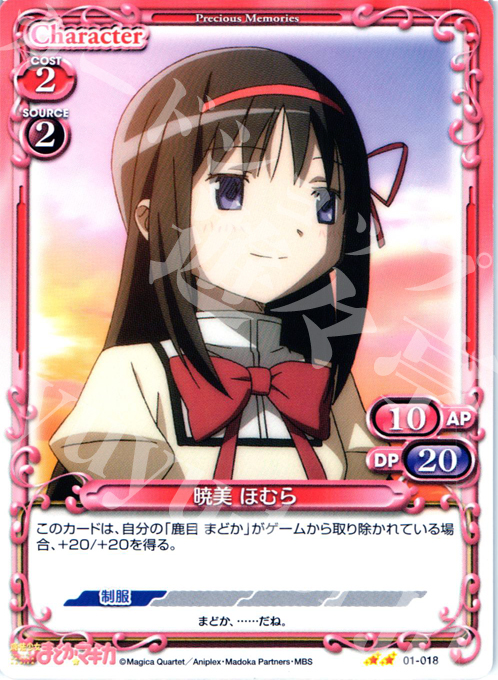 UC 暁美 ほむら | 買取 | 魔法少女まどか☆マギカ | プレシャスメモリーズ