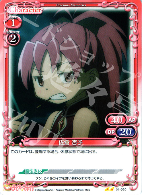 UC 佐倉 杏子 | 買取 | 魔法少女まどか☆マギカ | プレシャスメモリーズ
