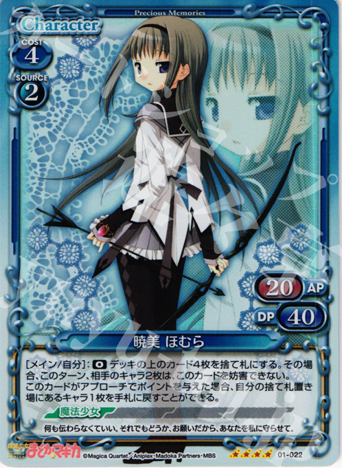 SR 暁美 ほむら | 買取 | 魔法少女まどか☆マギカ | プレシャスメモリーズ