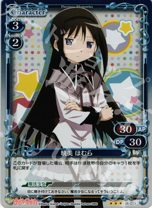 P-R 暁美 ほむら | 買取 | 魔法少女まどか☆マギカ | プレシャスメモリーズ