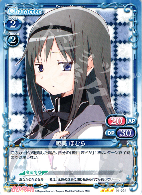 R 暁美 ほむら | 買取 | 魔法少女まどか☆マギカ | プレシャスメモリーズ
