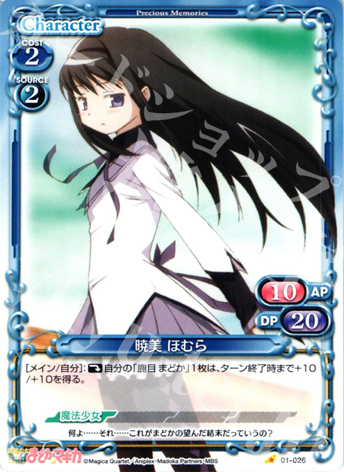 C 暁美 ほむら | 買取 | 魔法少女まどか☆マギカ | プレシャスメモリーズ