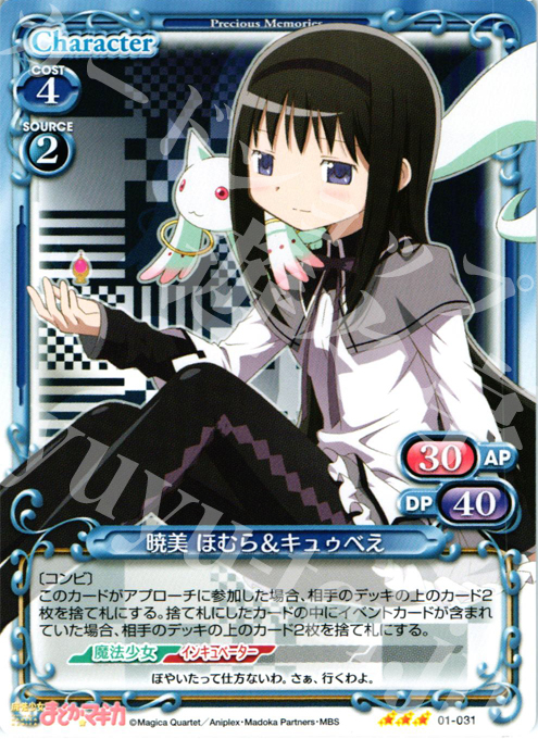 R 暁美 ほむら＆キュゥべえ | 買取 | 魔法少女まどか☆マギカ | プレシャスメモリーズ