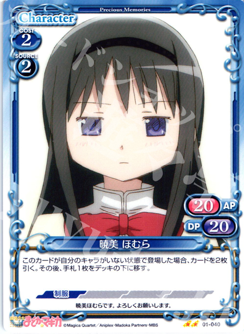 UC 暁美 ほむら | 買取 | 魔法少女まどか☆マギカ | プレシャスメモリーズ