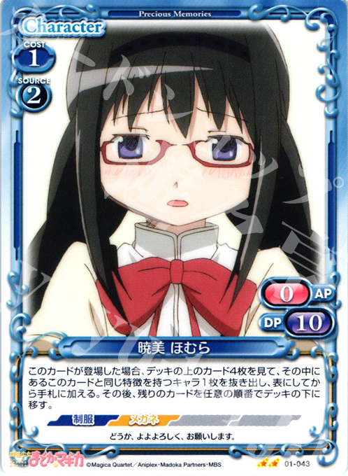 UC 暁美 ほむら | 買取 | 魔法少女まどか☆マギカ | プレシャスメモリーズ