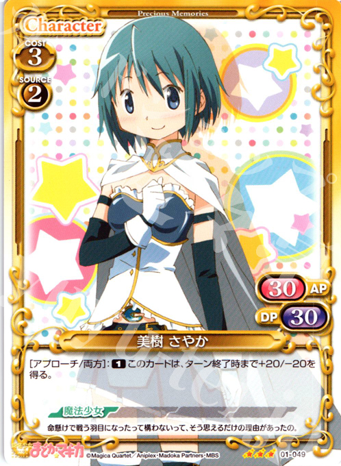 R 美樹 さやか | 買取 | 魔法少女まどか☆マギカ | プレシャスメモリーズ