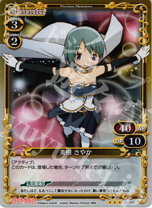 【傷】 P-R 美樹 さやか | 販売 | 魔法少女まどか☆マギカ | プレシャスメモリーズ