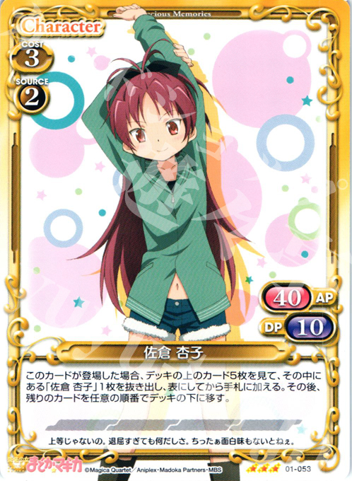 R 佐倉 杏子 | 買取 | 魔法少女まどか☆マギカ | プレシャスメモリーズ