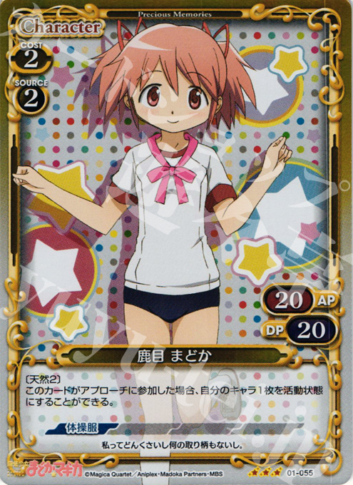 P-R 鹿目 まどか | 買取 | 魔法少女まどか☆マギカ | プレシャスメモリーズ