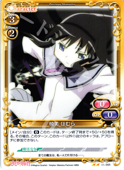 UC 暁美 ほむら | 買取 | 魔法少女まどか☆マギカ | プレシャスメモリーズ