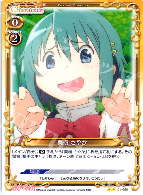 UC 美樹 さやか | 買取 | 魔法少女まどか☆マギカ | プレシャスメモリーズ